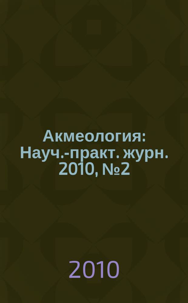 Акмеология : Науч.-практ. журн. 2010, № 2 (34)