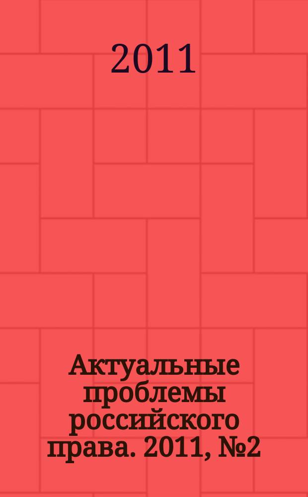 Актуальные проблемы российского права. 2011, № 2 (19)