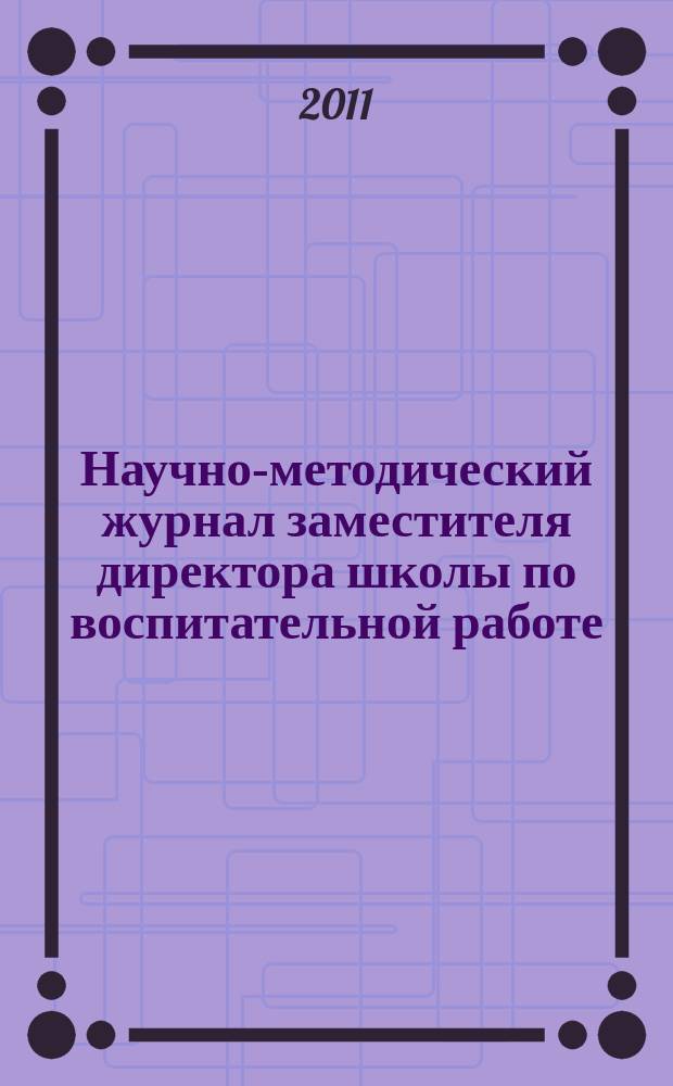 Научно-методический журнал заместителя директора школы по воспитательной работе. 2011, № 5