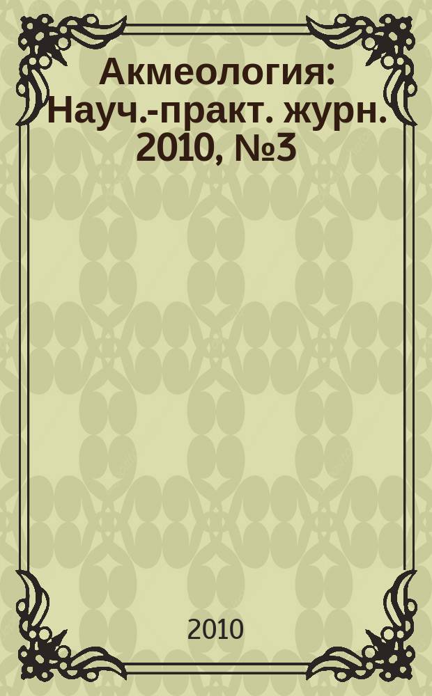 Акмеология : Науч.-практ. журн. 2010, № 3 (35)