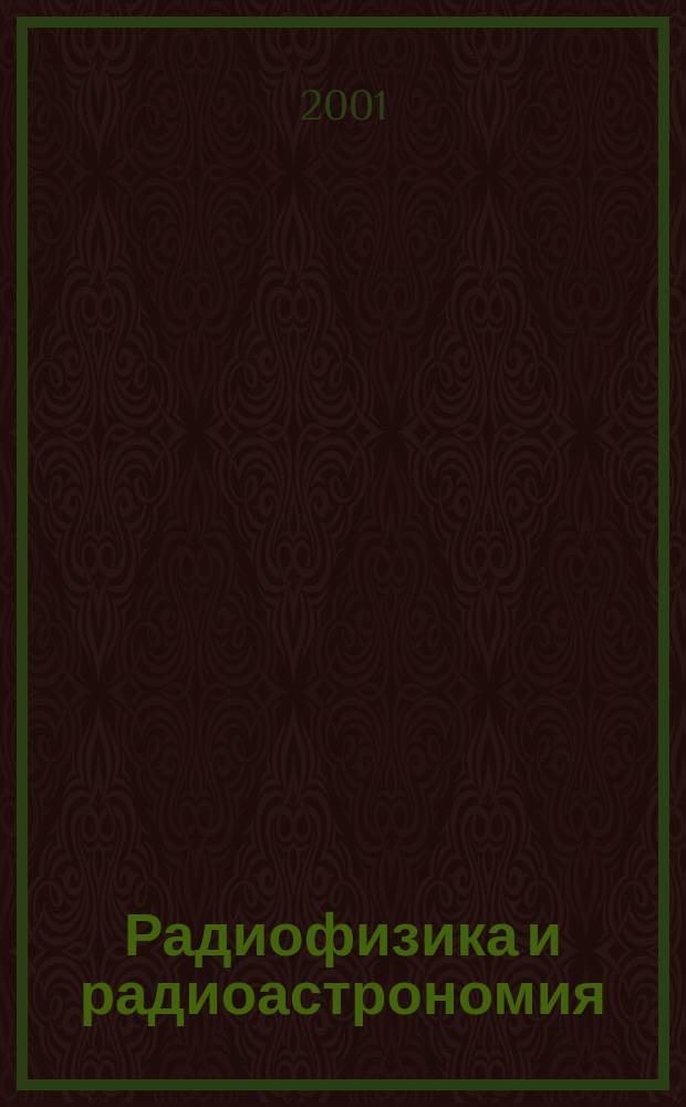 Радиофизика и радиоастрономия : Ежекв. науч. журн. Т. 6, № 2