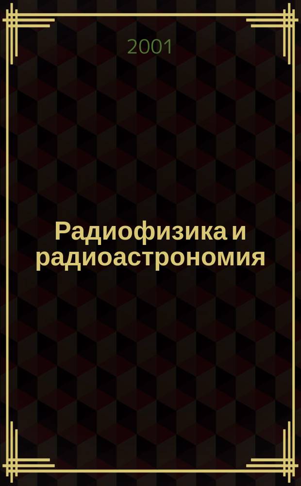 Радиофизика и радиоастрономия : Ежекв. науч. журн. Т. 6, № 4