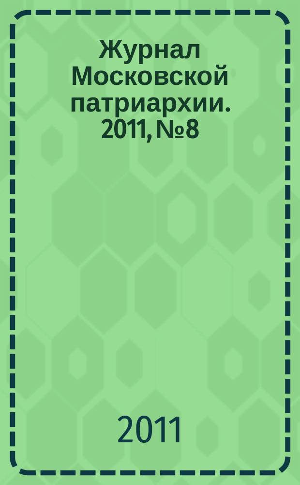 Журнал Московской патриархии. 2011, № 8