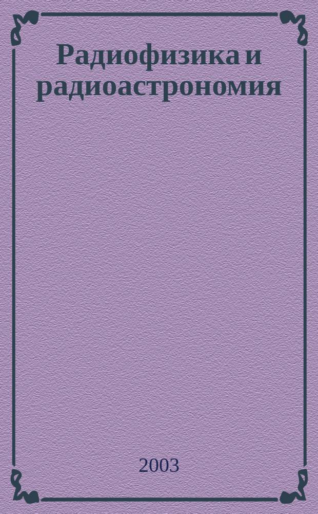Радиофизика и радиоастрономия : Ежекв. науч. журн. Т. 8, № 1