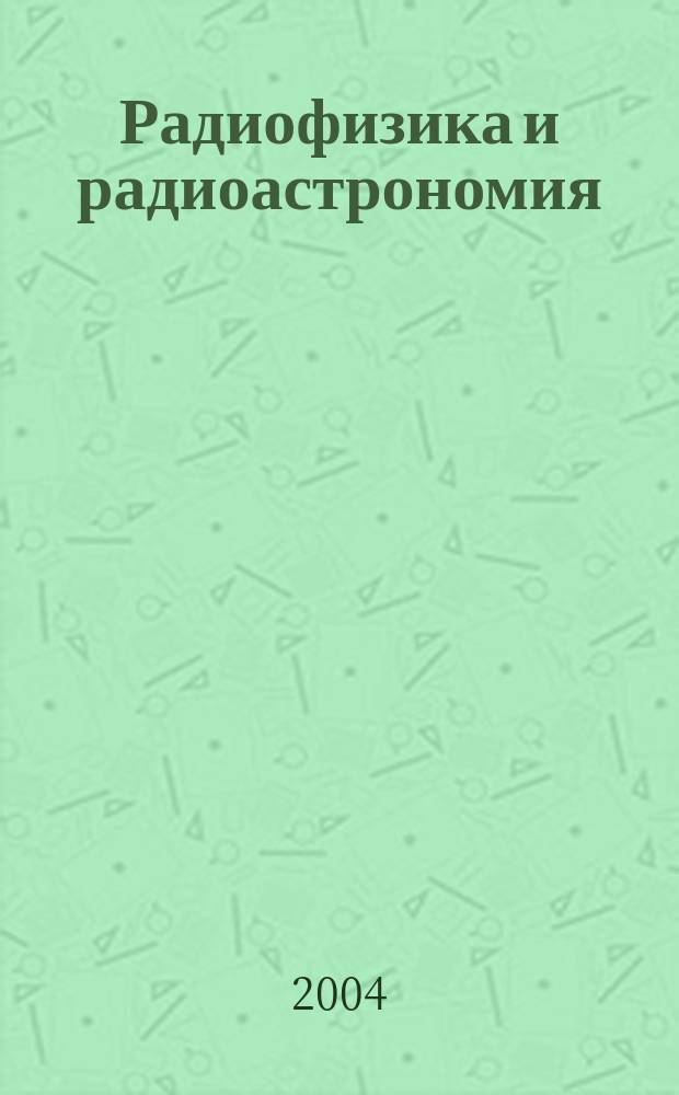 Радиофизика и радиоастрономия : Ежекв. науч. журн. Т. 9, № 2