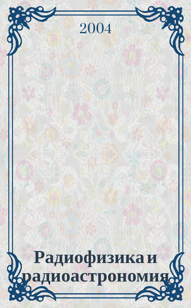 Радиофизика и радиоастрономия : Ежекв. науч. журн. Т. 9, № 3