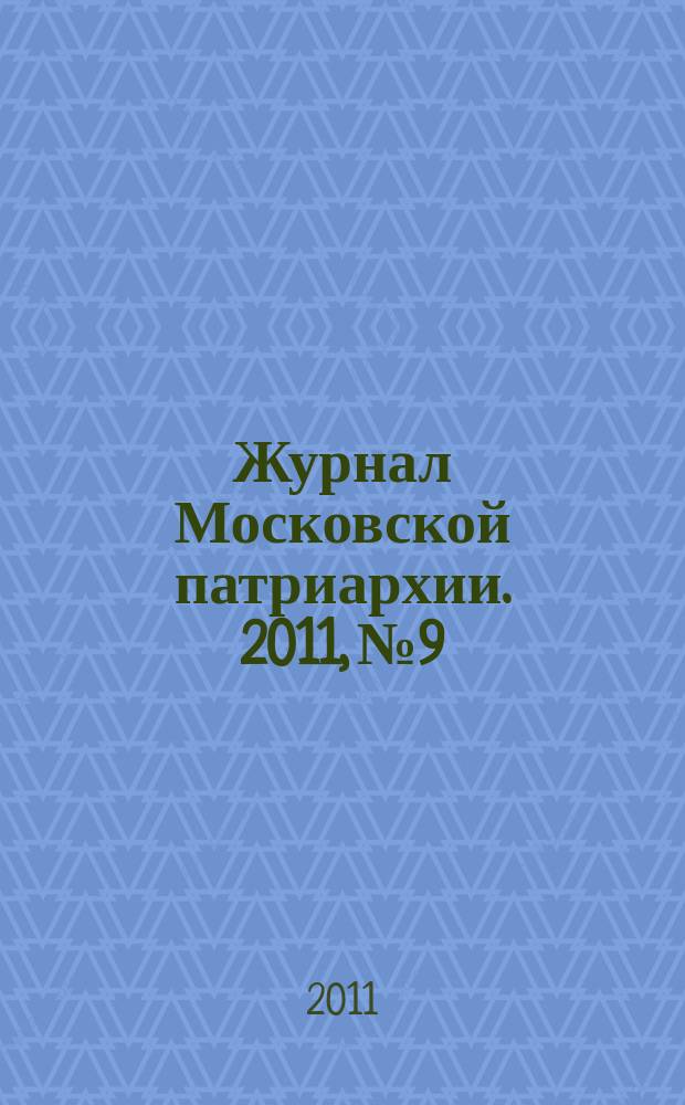 Журнал Московской патриархии. 2011, № 9
