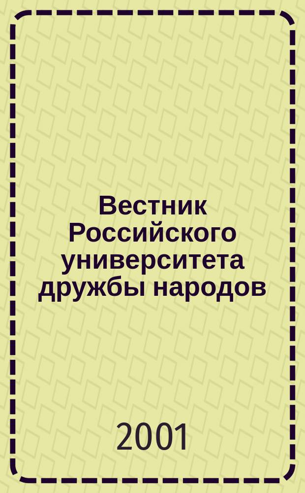 Вестник Российского университета дружбы народов : Науч. журн. 2001, № 1