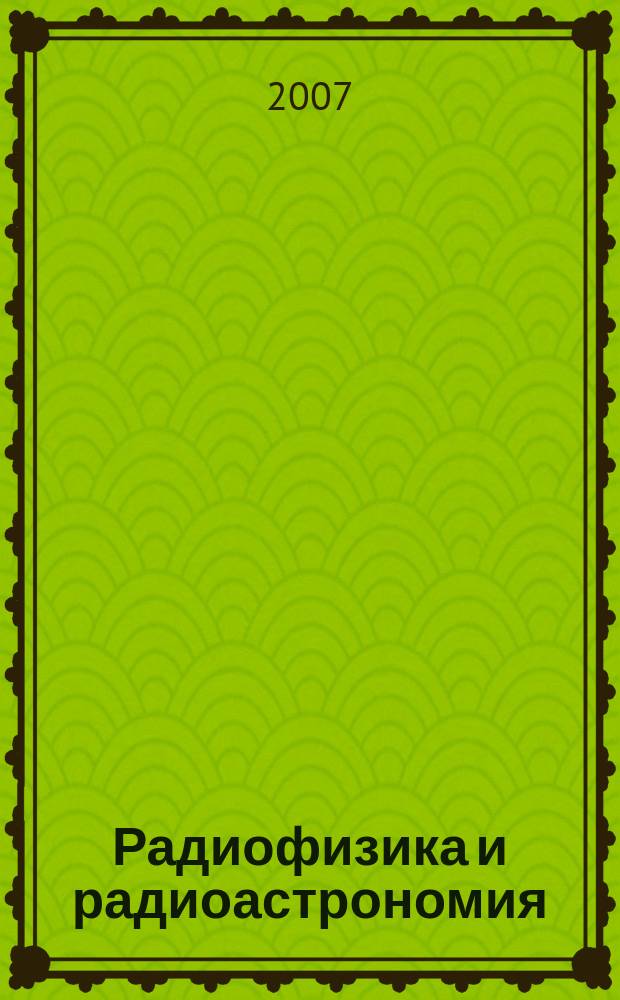 Радиофизика и радиоастрономия : Ежекв. науч. журн. Т. 12, № 1