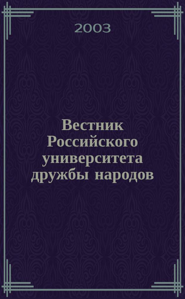 Вестник Российского университета дружбы народов : Науч. журн. 2003, № 1