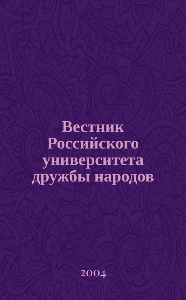 Вестник Российского университета дружбы народов : Науч. журн. 2004, № 1 (8)