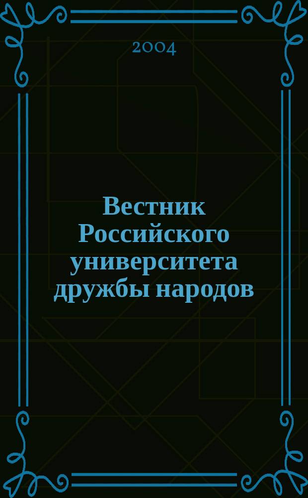 Вестник Российского университета дружбы народов : Науч. журн. 2004, № 2 (9)
