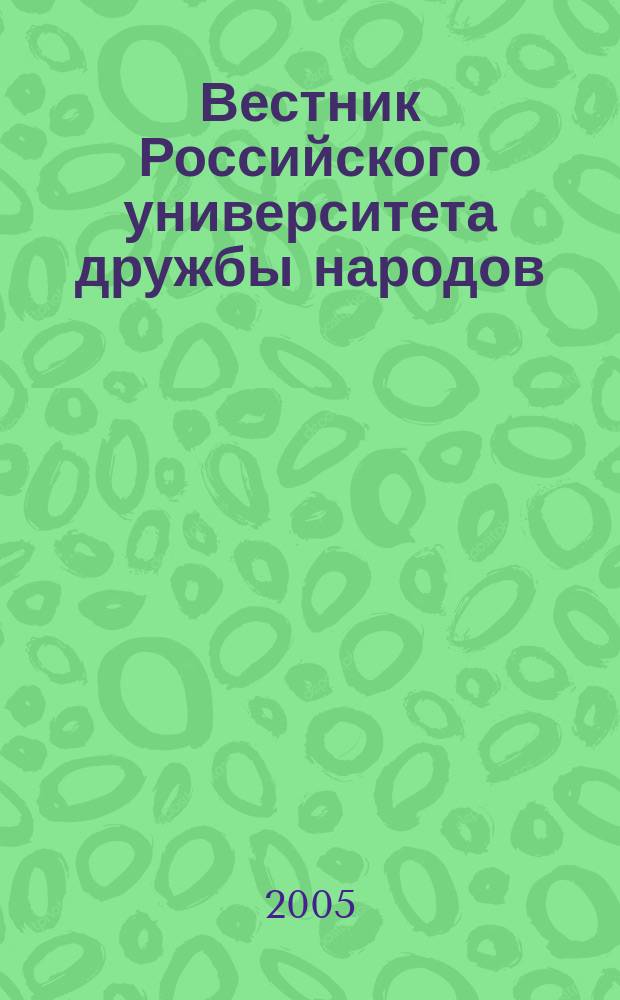 Вестник Российского университета дружбы народов : Науч. журн. 2005, № 1 (11)