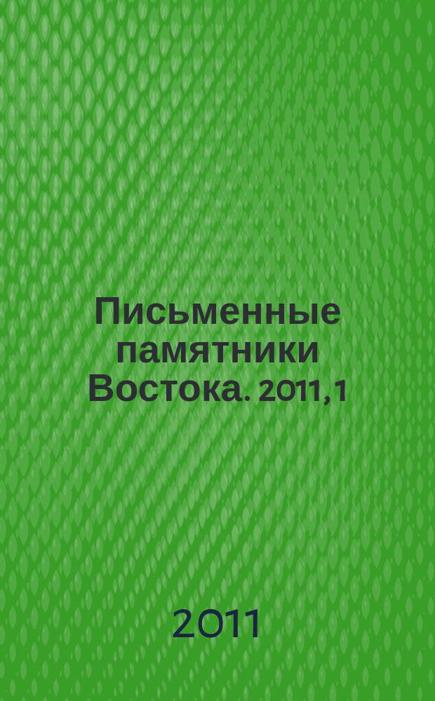 Письменные памятники Востока. 2011, 1 (14)