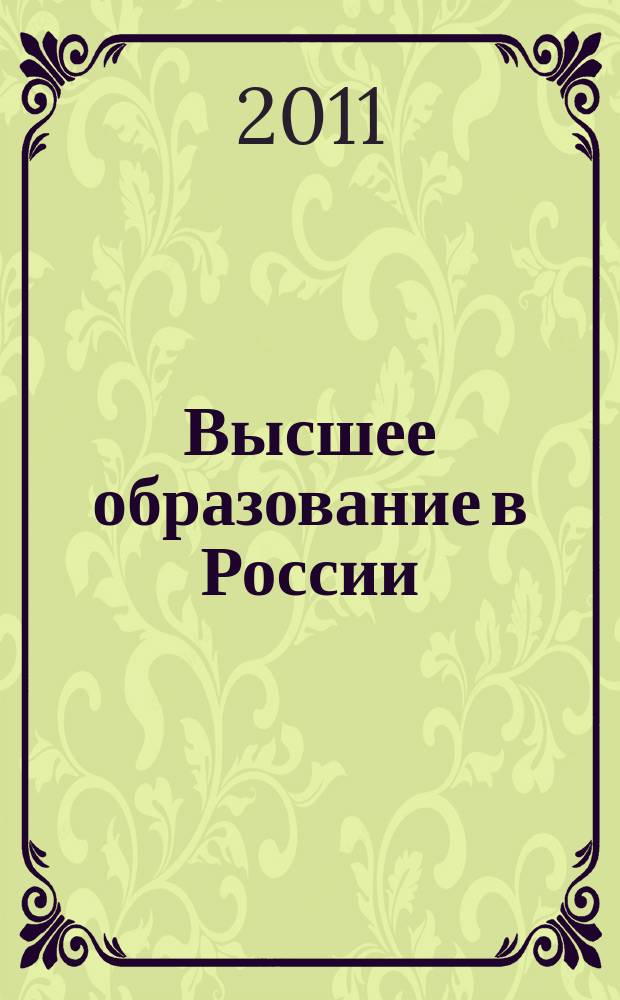 Высшее образование в России : Науч.-пед. журн. Ком. по Высш. шк. М-ва науки, высш. шк. и техн. политики Рос. Федерации. 2011, № 7