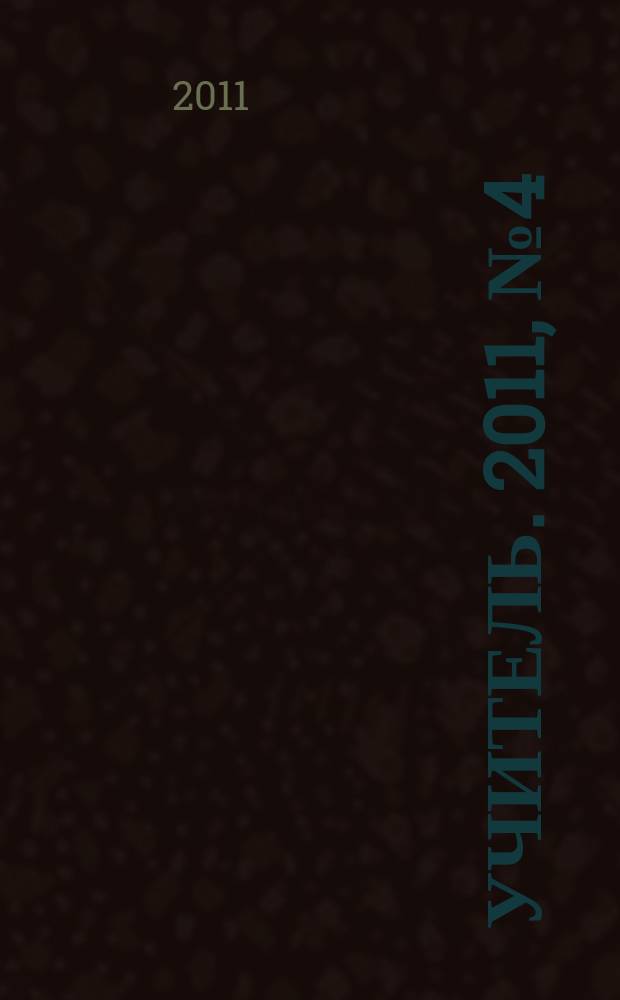 Учитель. 2011, № 4 (85)