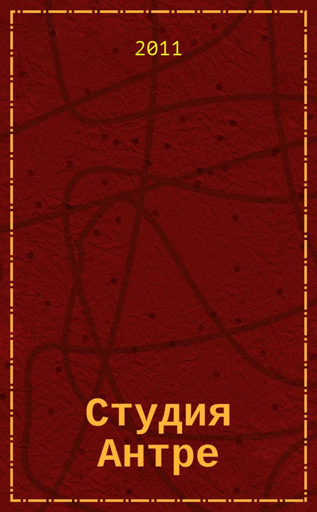 Студия Антре : Версия журн. "Балет" для детей Для будущих звезд. 2011, № 3 (52)