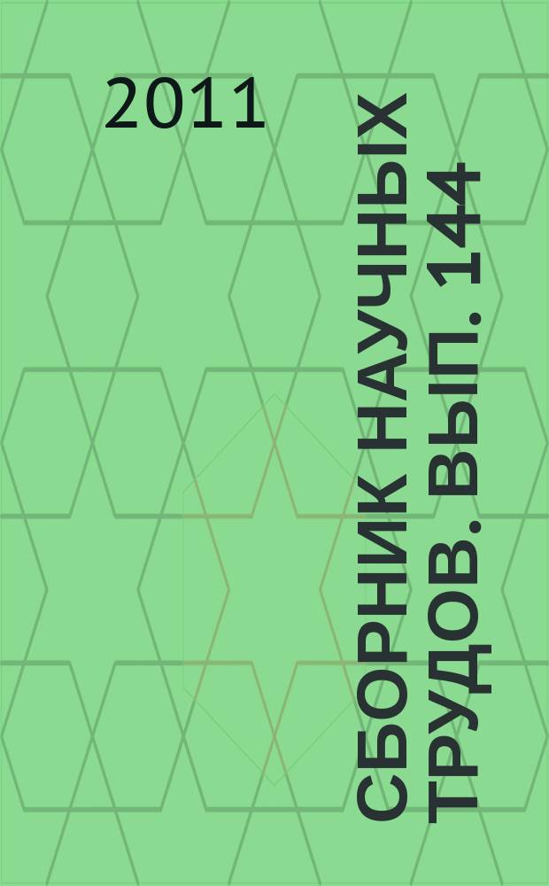 Сборник научных трудов. Вып. 144 : Проблемы разработки месторождений с трудноизвлекаемыми запасами нефти