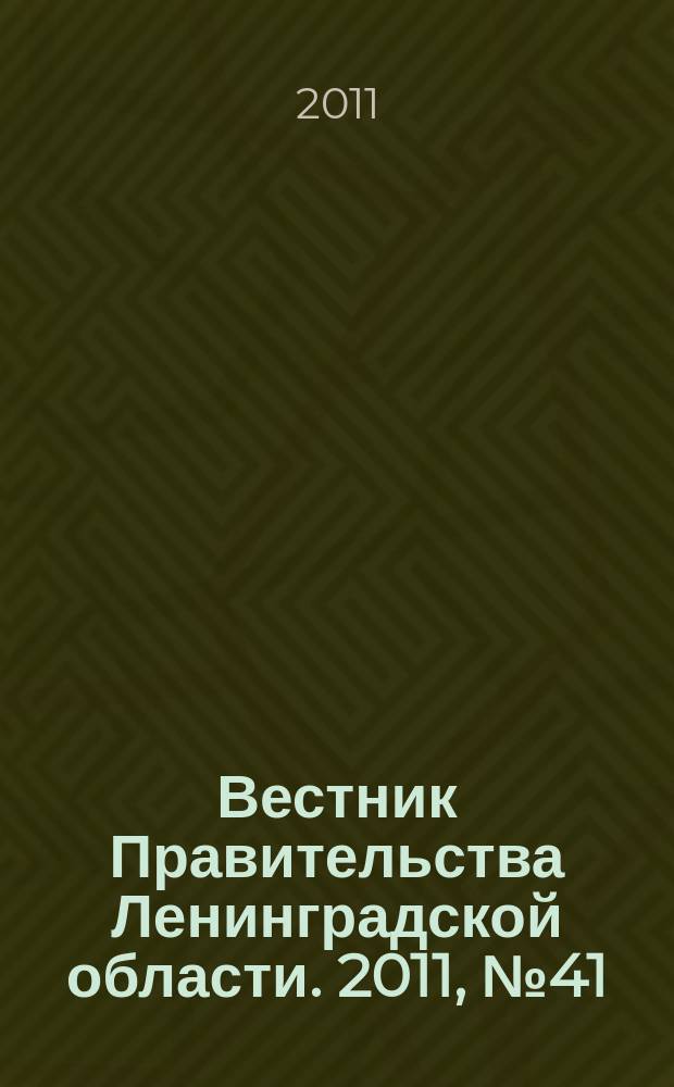 Вестник Правительства Ленинградской области. 2011, № 41