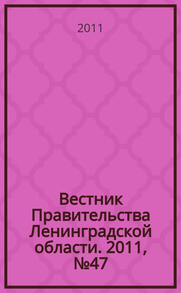 Вестник Правительства Ленинградской области. 2011, № 47