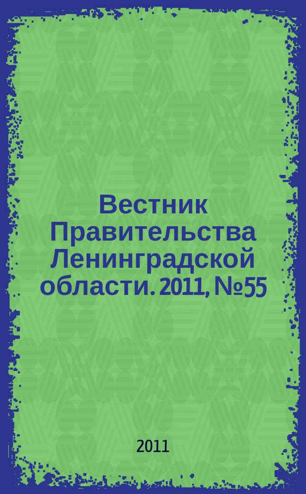 Вестник Правительства Ленинградской области. 2011, № 55
