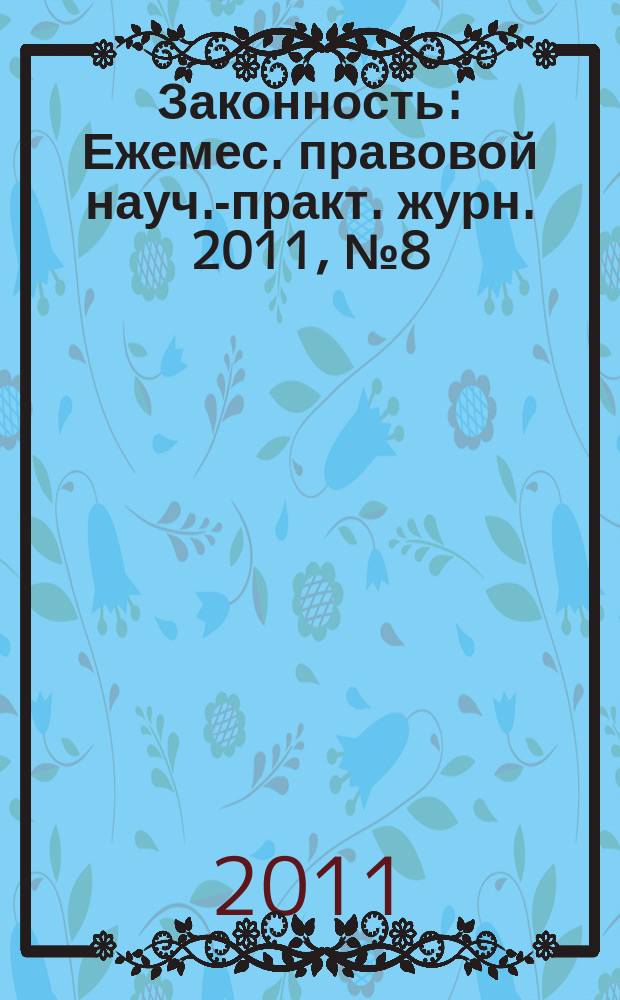 Законность : Ежемес. правовой науч.-практ. журн. 2011, № 8 (922)