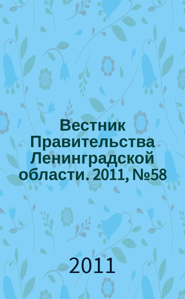 Вестник Правительства Ленинградской области. 2011, № 58