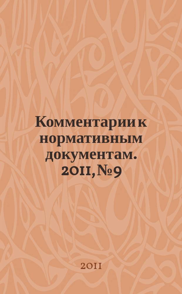 Комментарии к нормативным документам. 2011, № 9