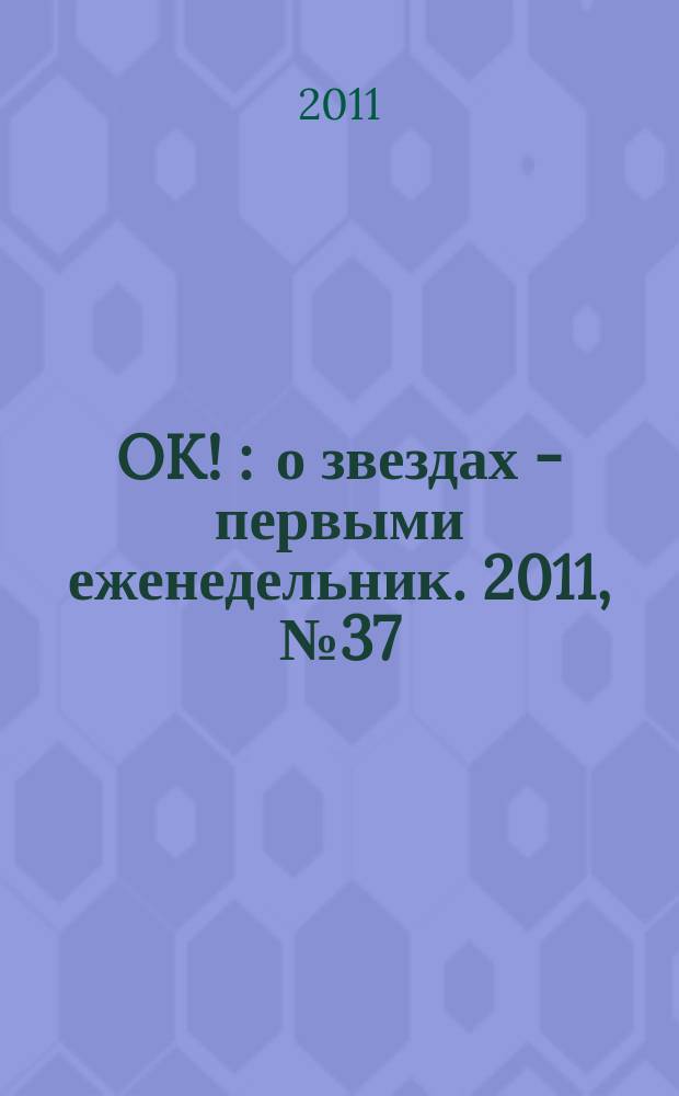 OK ! : о звездах - первыми еженедельник. 2011, № 37 (252)