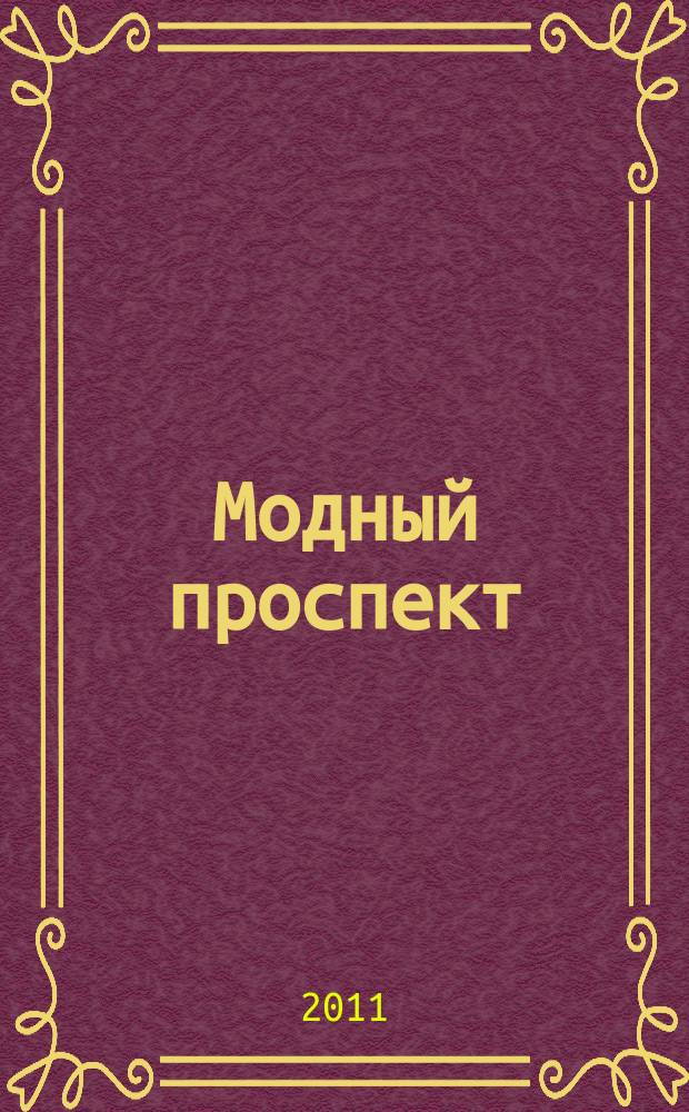Модный проспект : рекламное изд. 2011, № 8/9 (44/45)