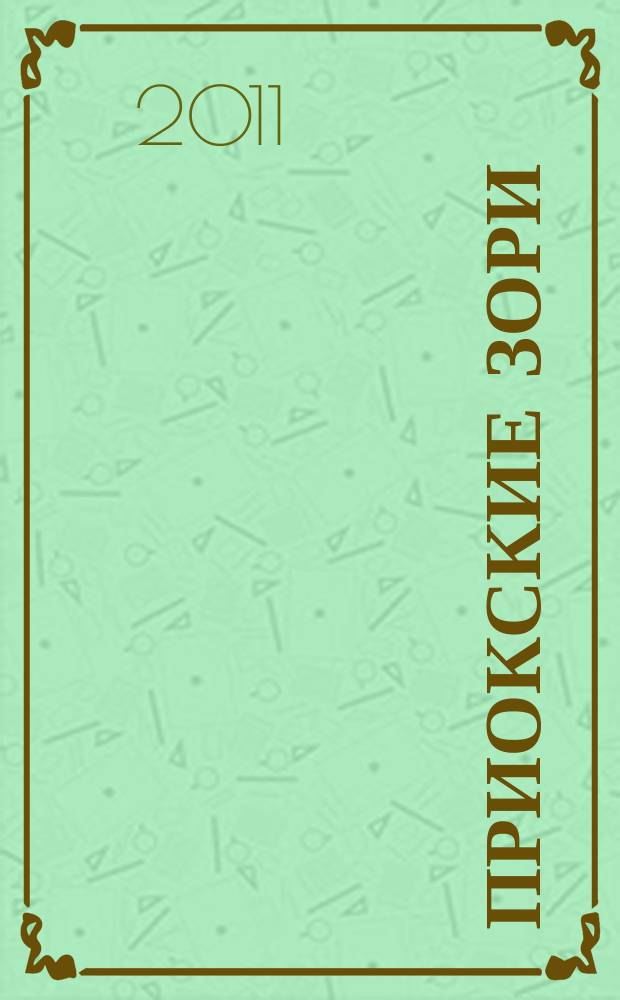 Приокские зори : литературно-художественный и публицистический журнал. 2011, 1 (22)