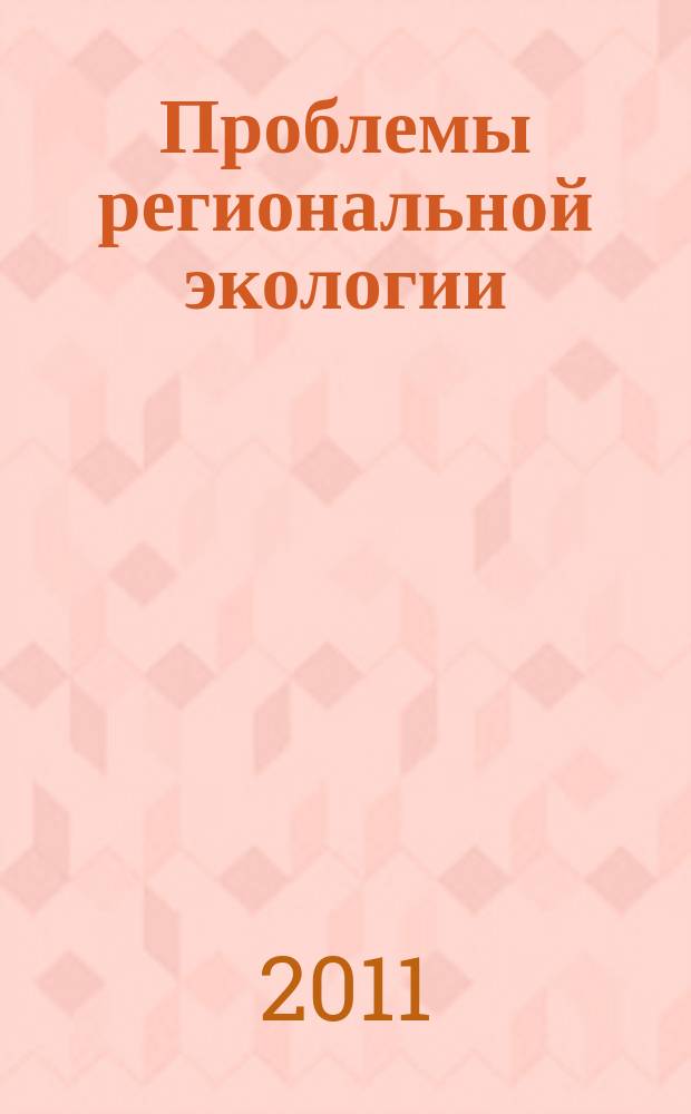 Проблемы региональной экологии : Обществ.-науч. журн. 2011, № 3