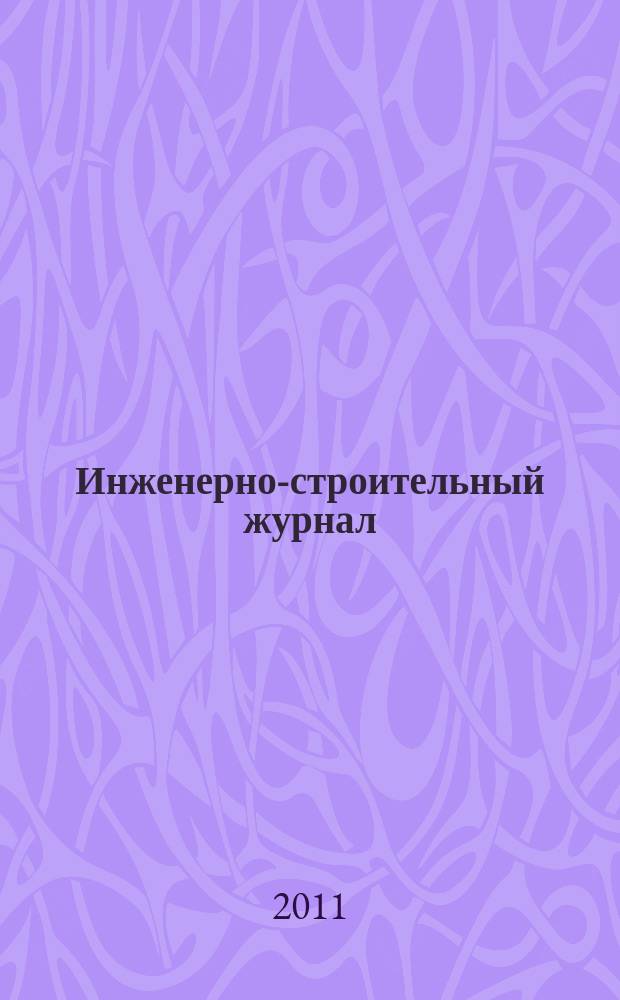 Инженерно-строительный журнал : специализированный научный журнал научно-прикладное издание. 2011, № 5 (23)