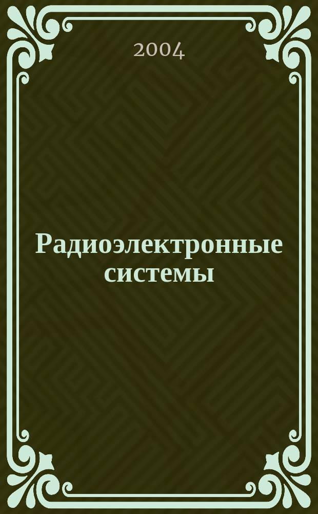 Радиоэлектронные системы : Науч.-техн. сб. 2004, вып. 1 (8)
