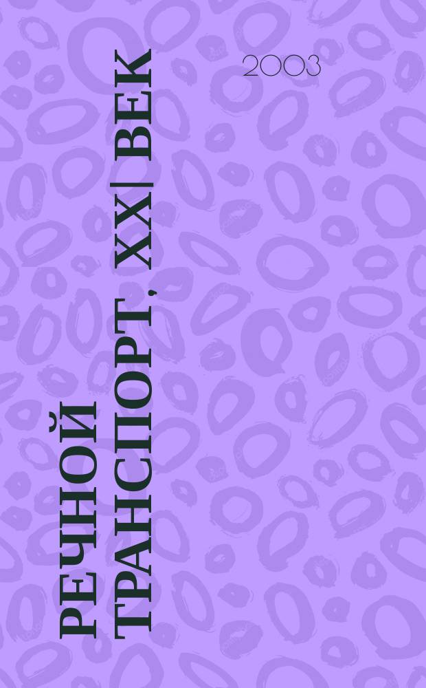 Речной транспорт, ХХI век : Междунар. журн. речников Науч.-попул. изд. Гос. службы реч. флота Минтранса РФ. 2003, № 2
