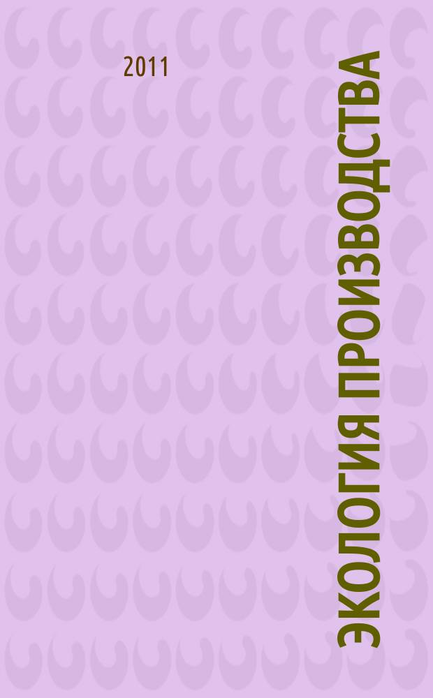 Экология производства : Науч.-техн. и метод. журн. 2011, № 8 (85)