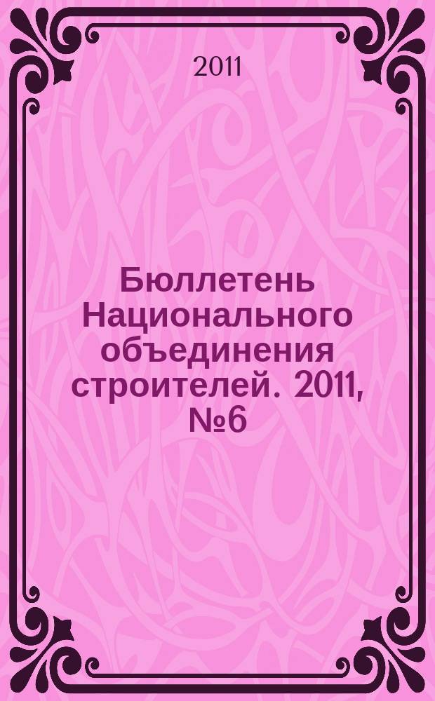 Бюллетень Национального объединения строителей. 2011, № 6 (13)