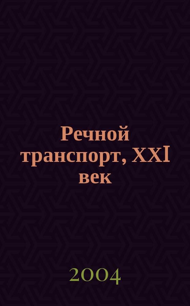 Речной транспорт, ХХI век : Междунар. журн. речников Науч.-попул. изд. Гос. службы реч. флота Минтранса РФ. 2004, № 3