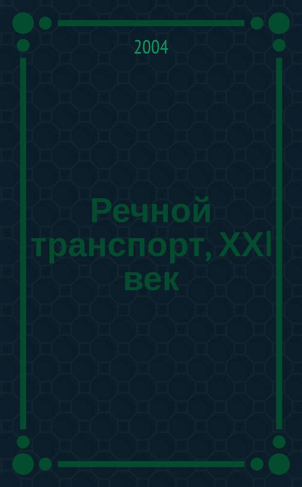 Речной транспорт, ХХI век : Междунар. журн. речников Науч.-попул. изд. Гос. службы реч. флота Минтранса РФ. 2004, № 5