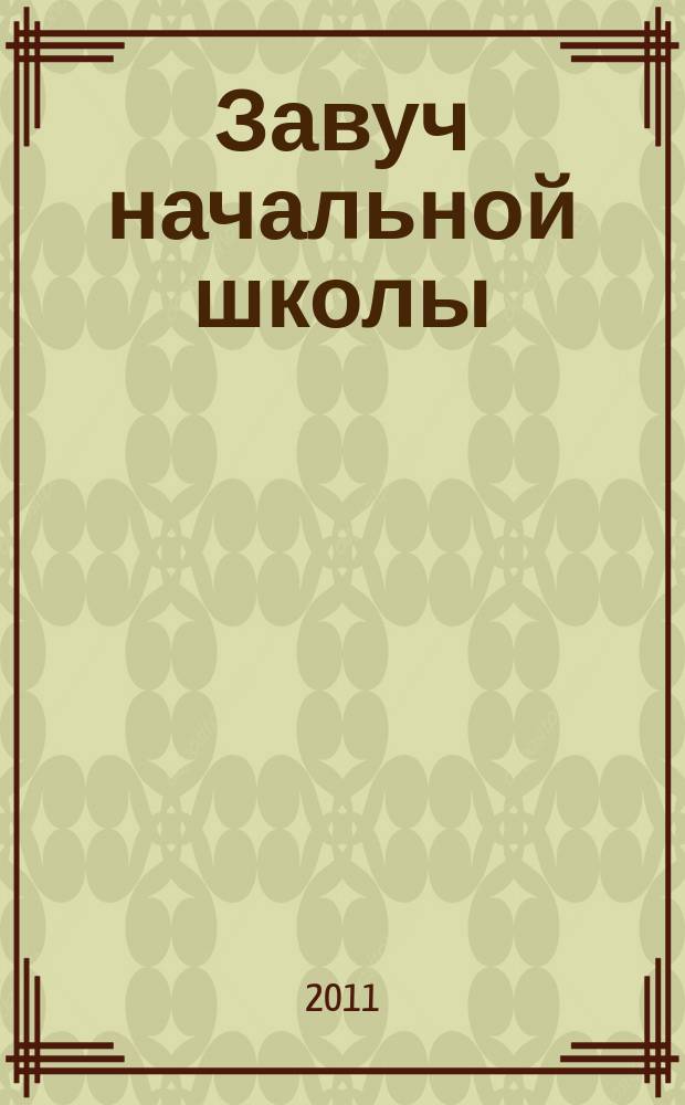Завуч начальной школы : Науч.-практ. журн. 2011, № 6