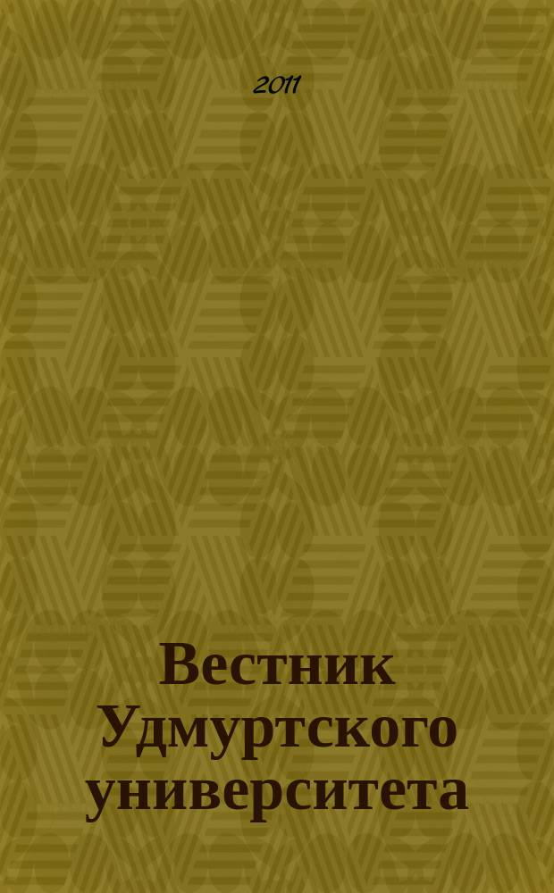 Вестник Удмуртского университета : ежеквартальный научный журнал Удмуртского государственного университета и ИММ УРО РАН. 2011, вып. 2