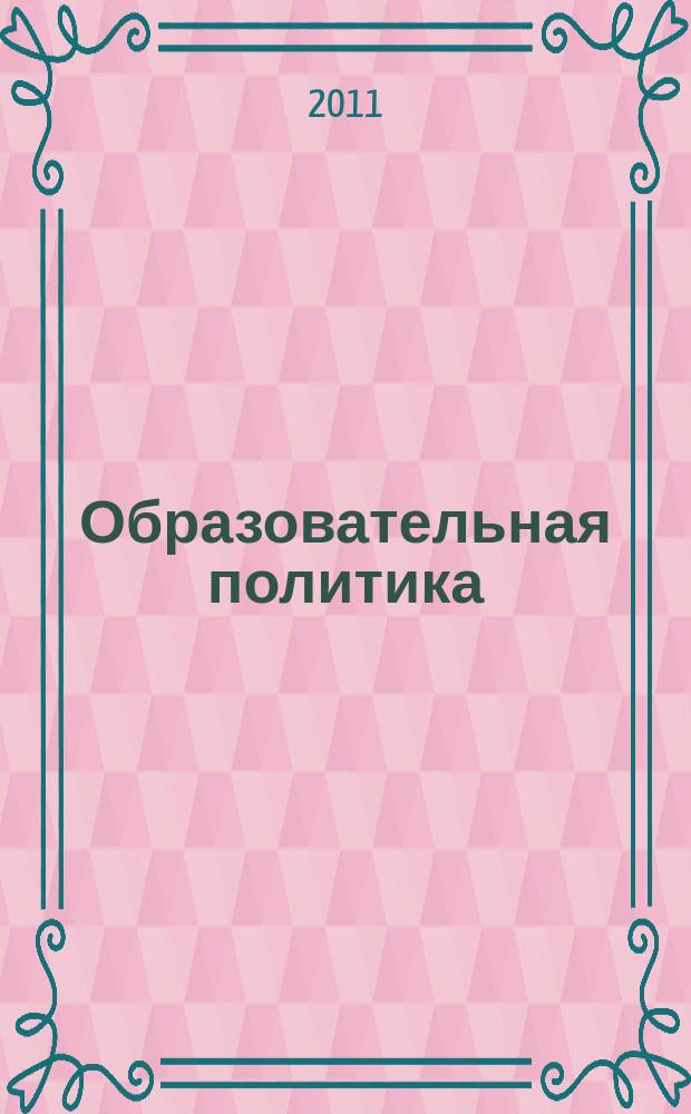 Образовательная политика : ежемесячный информационно-аналитический журнал. 2011, № 1 (51)