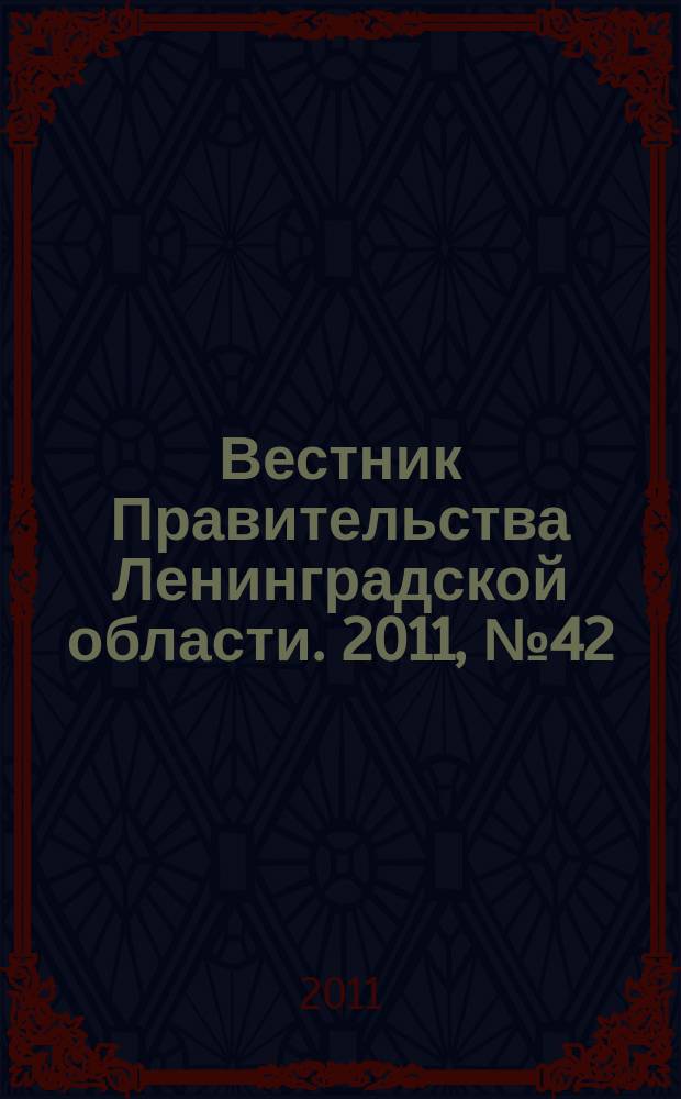 Вестник Правительства Ленинградской области. 2011, № 42