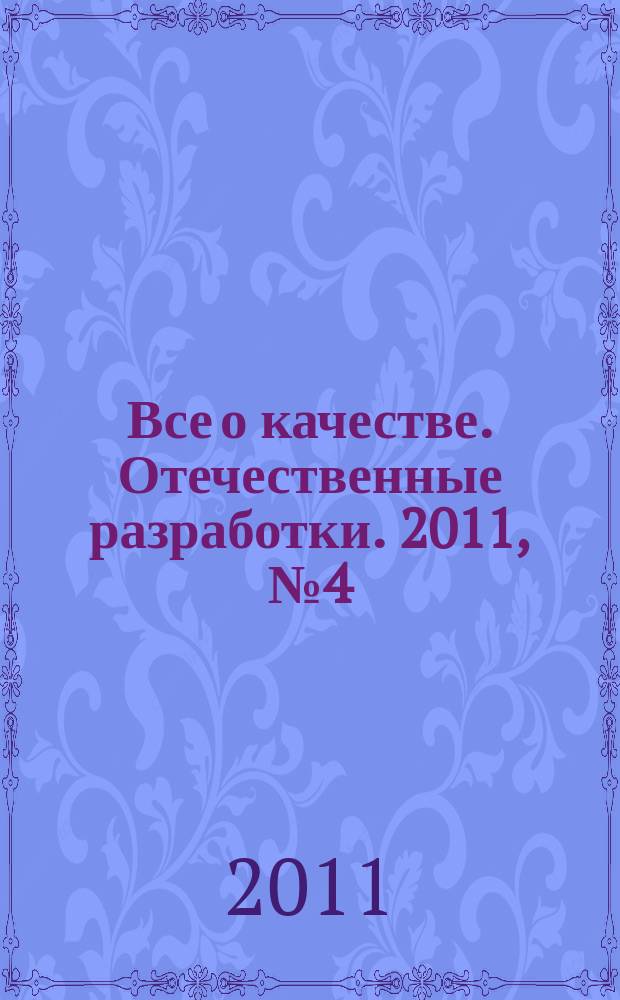 Все о качестве. Отечественные разработки. 2011, № 4 (73) : О сертификации систем менеджмента, а также о надежности техники