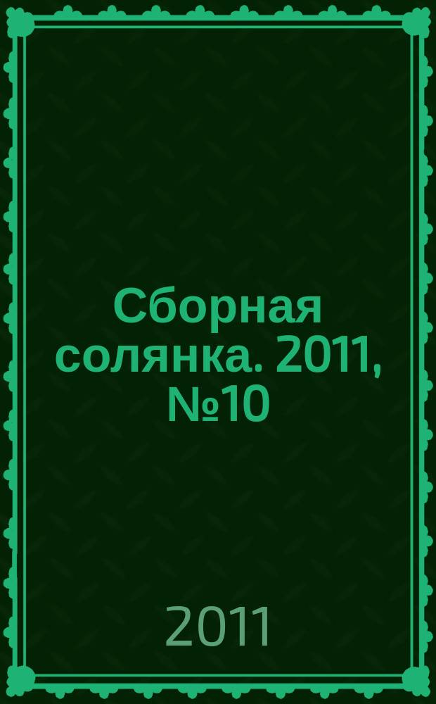Сборная солянка. 2011, № 10