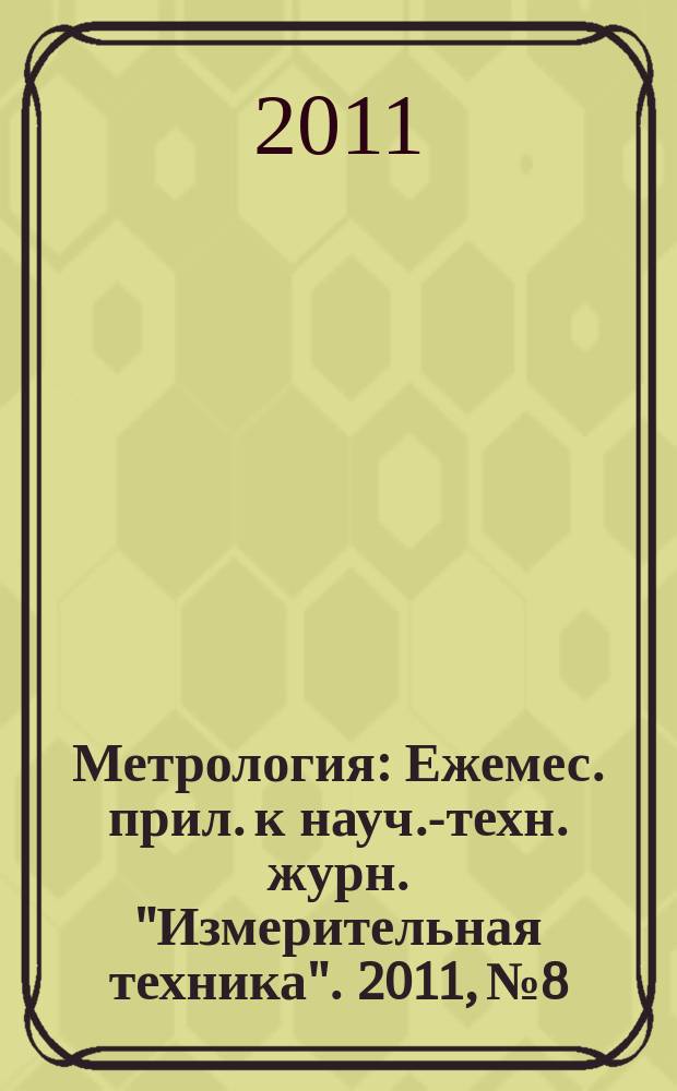 Метрология : Ежемес. прил. к науч.-техн. журн. "Измерительная техника". 2011, № 8