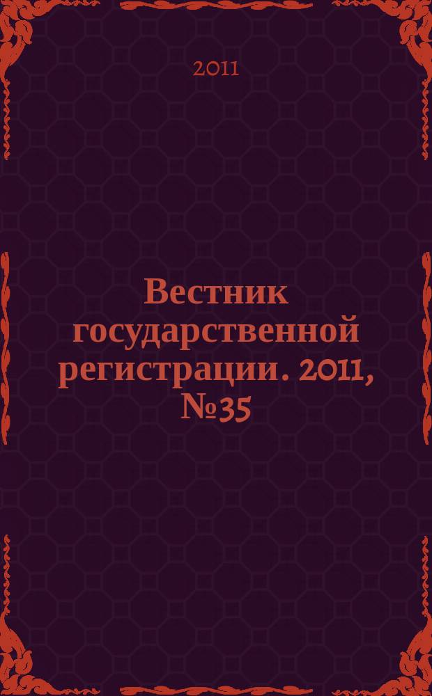 Вестник государственной регистрации. 2011, № 35 (342), ч. 2
