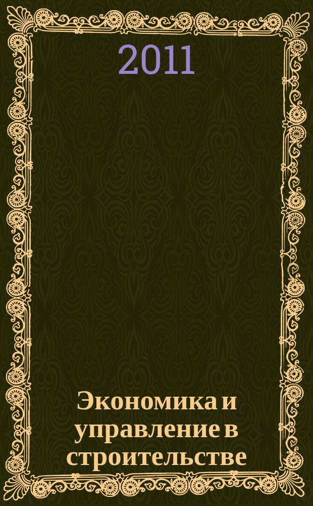 Экономика и управление в строительстве : сборник студенческих научно-исследовательских работ. Вып. 7