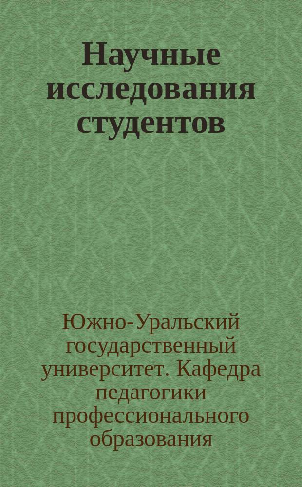 Научные исследования студентов : тематический сборник научных трудов