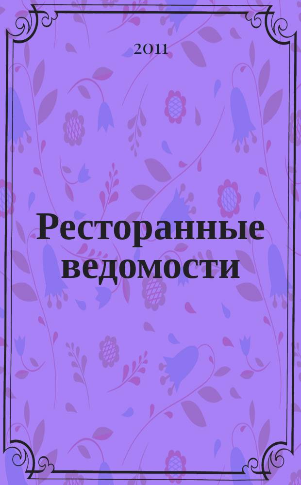 Ресторанные ведомости : Ежемес. журн. 2011, № 9 (161)